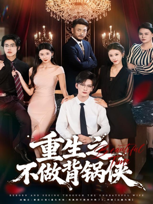 重生之不做背锅侠（79集）解说