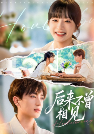 后来不曾相见(72集) 后来不曾相见(72集)短剧太精彩了