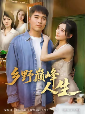 乡野巅峰人生（80集）大结局太过瘾了