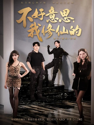 不好意思我修仙的（98集）观看软件