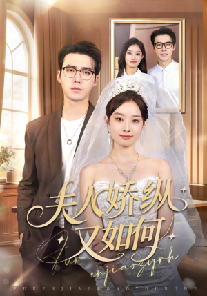夫人骄纵又如何（72集）短视频追剧推荐