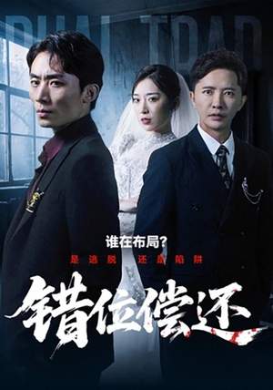 错位偿还（60集）免费观看完整版