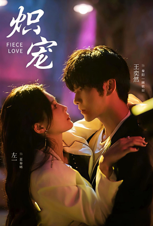 炽宠（78集）解说