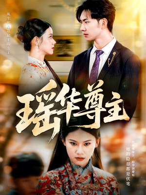 瑶华尊主(80集) 瑶华尊主(80集)免费短剧资源