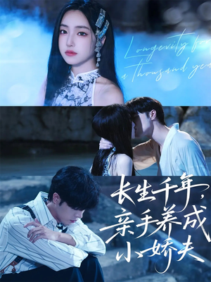 长生千年，亲手养成小娇夫（45集）民国短剧推荐