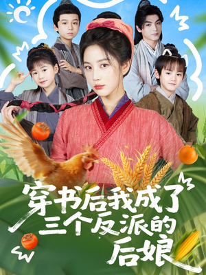 穿书后我成了三个反派的后娘(72集) 穿书后我成了三个反派的后娘(72集)好看上头短剧