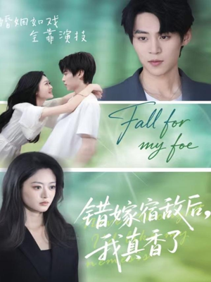 错嫁宿敌后,我真香了(73集) 错嫁宿敌后,我真香了(73集)超火热门短剧