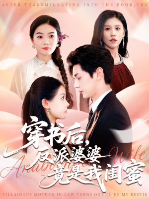 穿书后反派婆婆竟是我闺蜜（96集）让你一口气看完