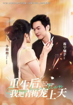 重生后，我把青梅宠上天（80集）直接看到大结局