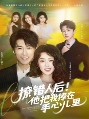 撩错人后!他把我捧在手心儿里(81集) 撩错人后!他把我捧在手心儿里(81集)热门短剧大全