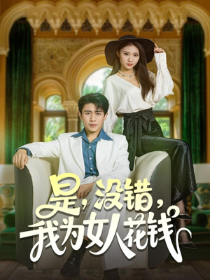 是没错我为女人花钱（80集）最新热门短剧