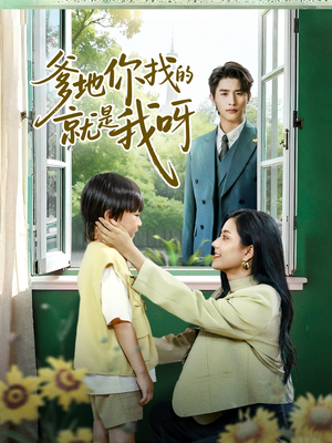 爹地你找的就是我呀（60集）超甜短剧分享