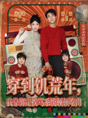穿到饥荒年,我靠绑定挨骂系统顿顿吃肉(80集) 穿到饥荒年,我靠绑定挨骂系统顿顿吃肉(80集)短剧在哪个平台