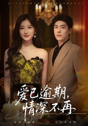 爱已逾期,情深不再(61集) 爱已逾期,情深不再(61集)短剧片段推荐