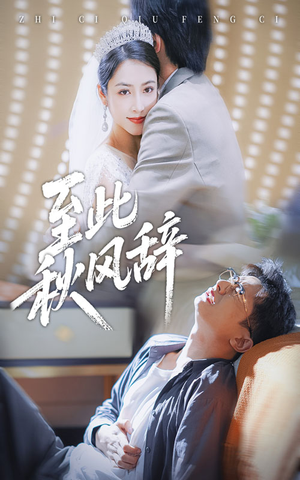 至此秋风辞（70集）精彩好看短剧