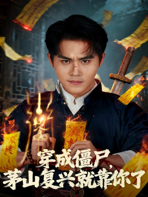 穿成僵尸茅山复兴就靠你了(81集) 穿成僵尸茅山复兴就靠你了(81集)精彩短剧合集