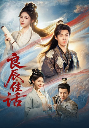 良辰佳话（69集）1-102集