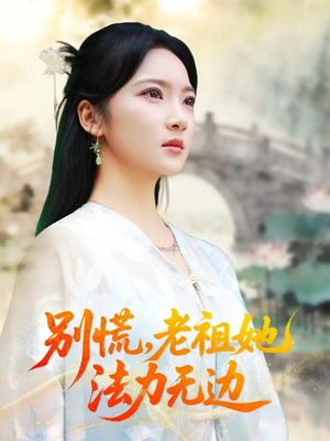 别慌老祖她法力无边（55集）最火短剧推荐