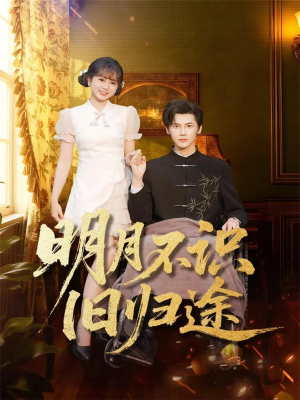 明月不识旧归途（69集）短剧在线观看