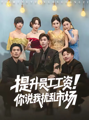 提升员工工资！你说我扰乱市场（80集）短剧在线看