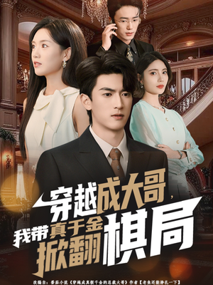 穿越成大哥，我带真千金掀翻棋局（80集）爆款短剧抢先看