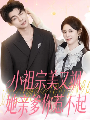 小祖宗美又飒她亲爹你惹不起（80集）最新上映免费看
