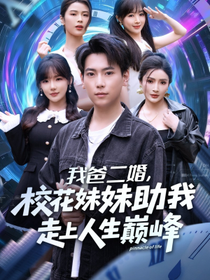 我爸二婚，校花妹妹助我走上人生巅峰（81集）短剧太精彩了