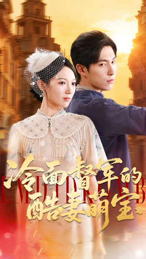 冷面督军的酷妻萌宝（100集）最热门短剧来了