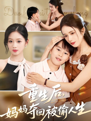 重生后妈妈夺回被偷人生（36集）短剧热播中