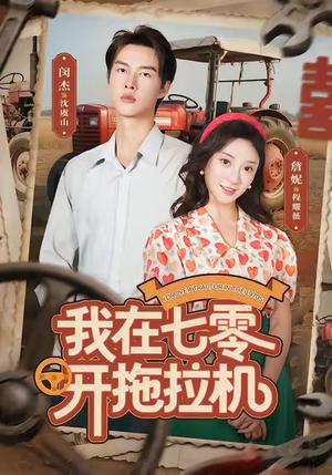 我在七零开拖拉机（64集）好看吗