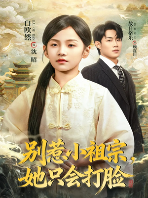 别惹小祖宗,她只会打脸(64集) 别惹小祖宗,她只会打脸(64集)精彩短剧合集