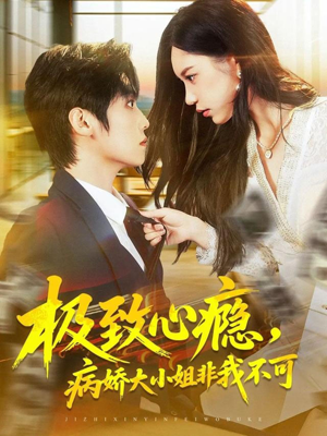 极致心瘾,病娇大小姐非我不可(80集) 极致心瘾,病娇大小姐非我不可(80集)第32集