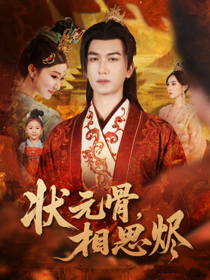 状元骨,相思烬(60集) 状元骨,相思烬(60集)热播短剧推荐