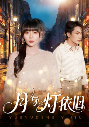 月与灯依旧(80集) 月与灯依旧(80集)短剧介绍