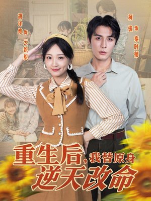 重生后,我替原身逆天改命(80集) 重生后,我替原身逆天改命(80集)直接看到大结局