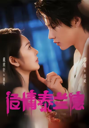 危情泰兰德（60集）超火热门短剧