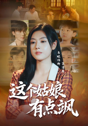 这个姑娘有点飒(64集) 这个姑娘有点飒(64集)在线看免费版