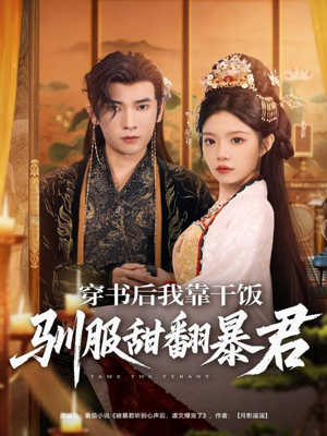 穿书后我靠干饭驯服甜翻暴君（99集）免费短剧就是爽