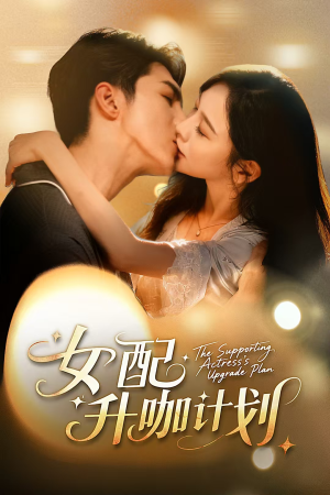 女配升咖计划（62集）最新短剧抢先看
