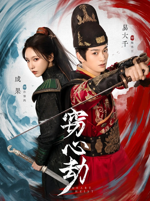 窃心劫（79集）大结局一气呵成