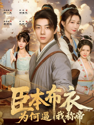 臣本布衣,为何逼我称帝(80集) 臣本布衣,为何逼我称帝(80集)精彩的短剧