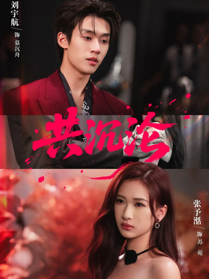 共沉沦(69集) 共沉沦(69集)每日短剧分享