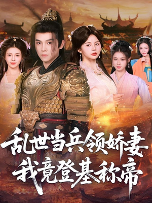 乱世当兵领娇妻我竟登基称帝（110集）全集一次看完
