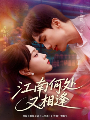 江南何处又相逄(81集) 江南何处又相逄(81集)百度网盘资源