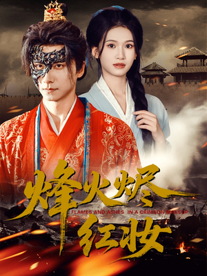 烽火烬红妆(75集) 烽火烬红妆(75集)热门短剧推荐
