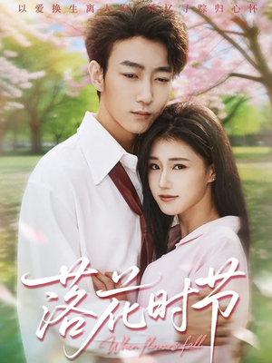 落花时节（64集）在哪里可以看