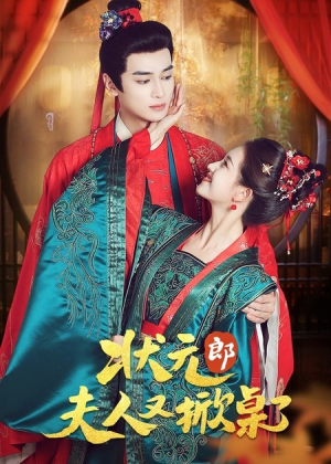 状元郎夫人又掀桌了（50集）免费短剧资源