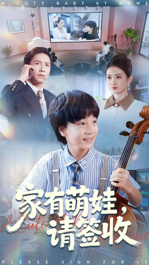 家有萌娃请签收（90集）在线观看全集