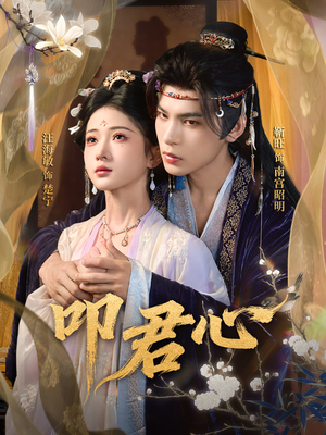 叩君心(64集) 叩君心(64集)恋爱短剧分享