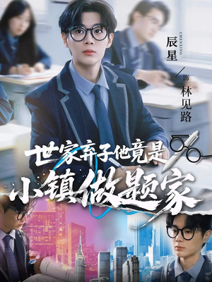 世家弃子他竟是小镇做题家(70集) 世家弃子他竟是小镇做题家(70集)短剧小说在线看